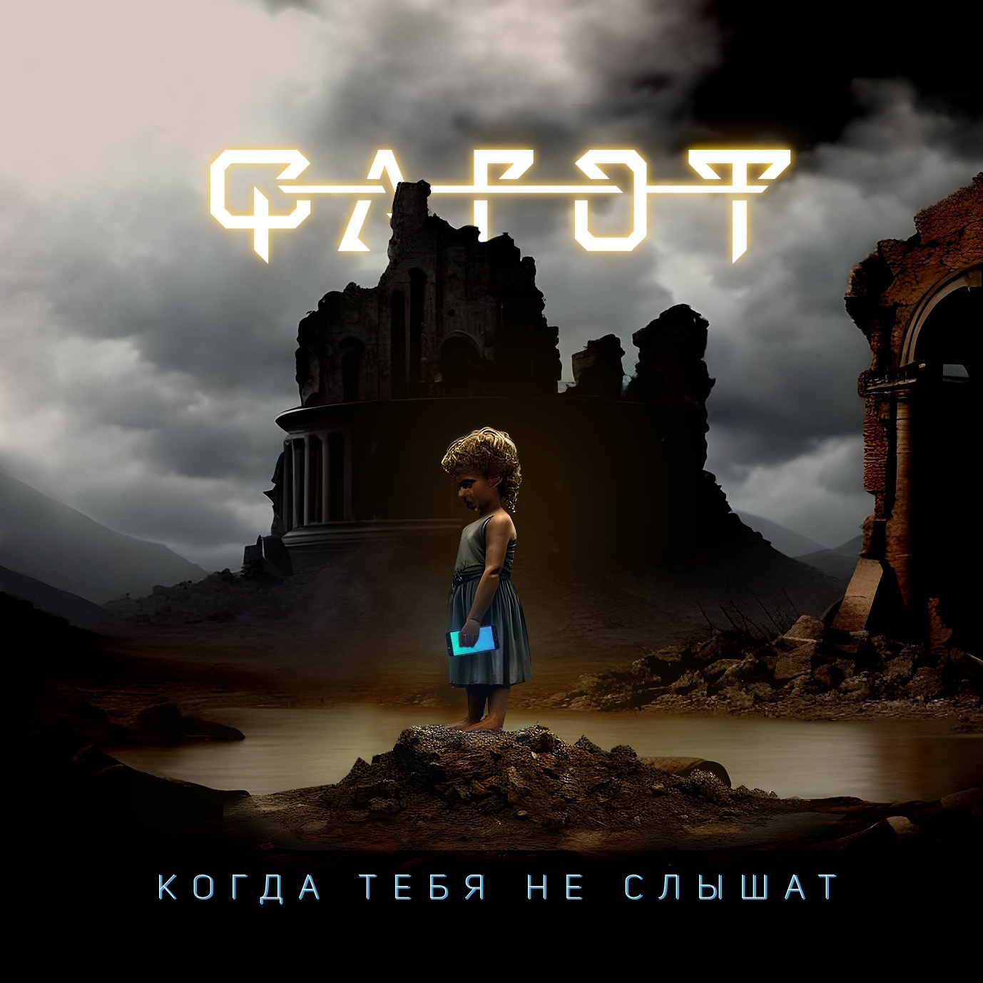 Обложка альбома «Когда тебя не слышат» группы Фагот