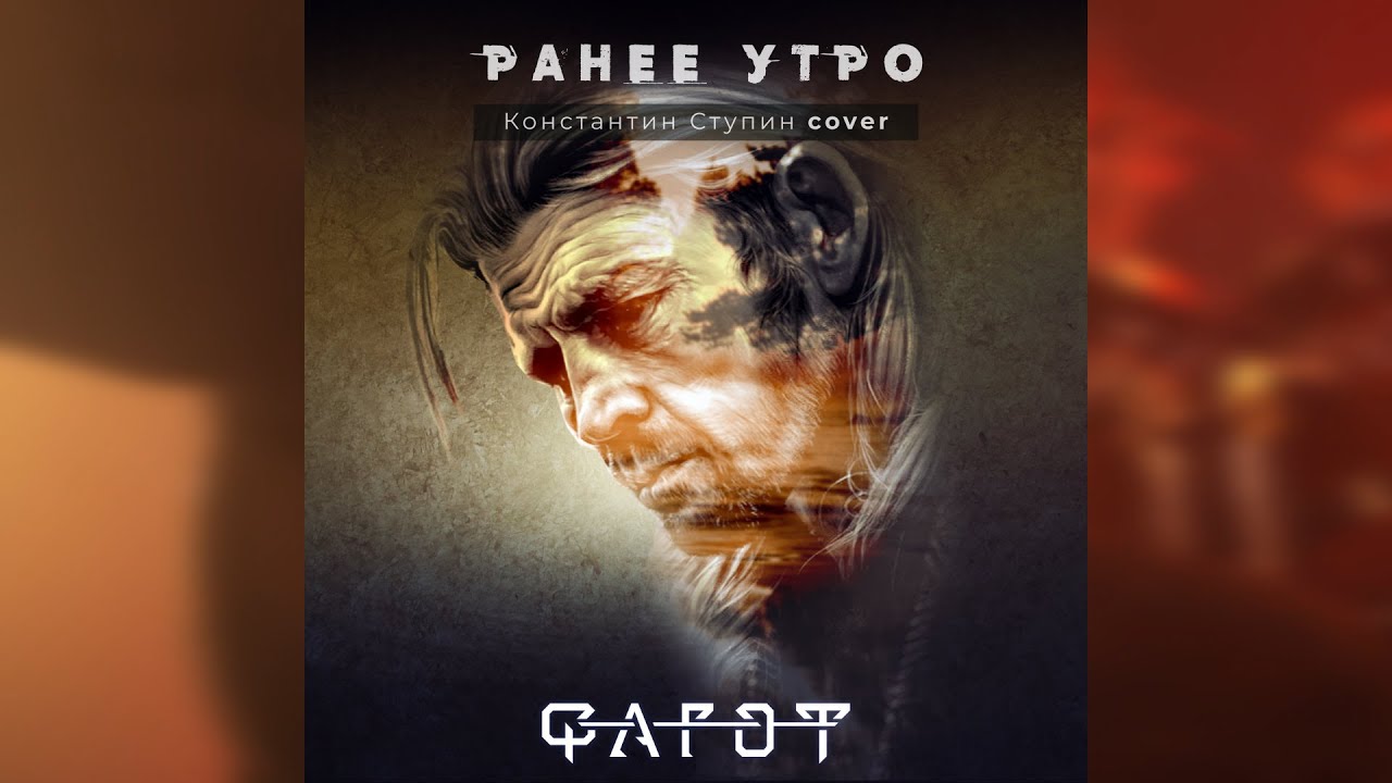 Кадр из клипа «Раннее утро», кавер группы Фагот на Константина Ступина