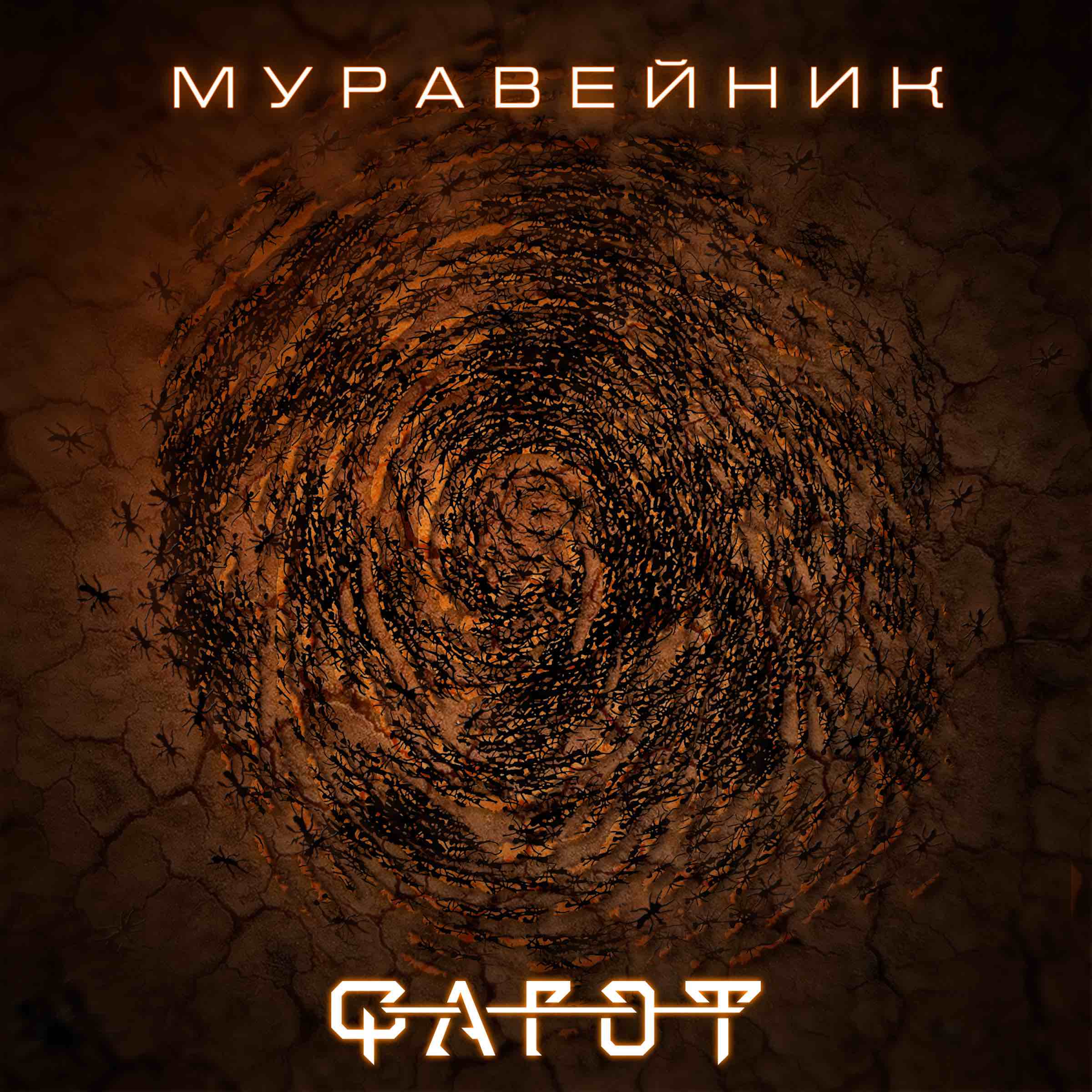 Обложка песни «Муравейник» группы Фагот