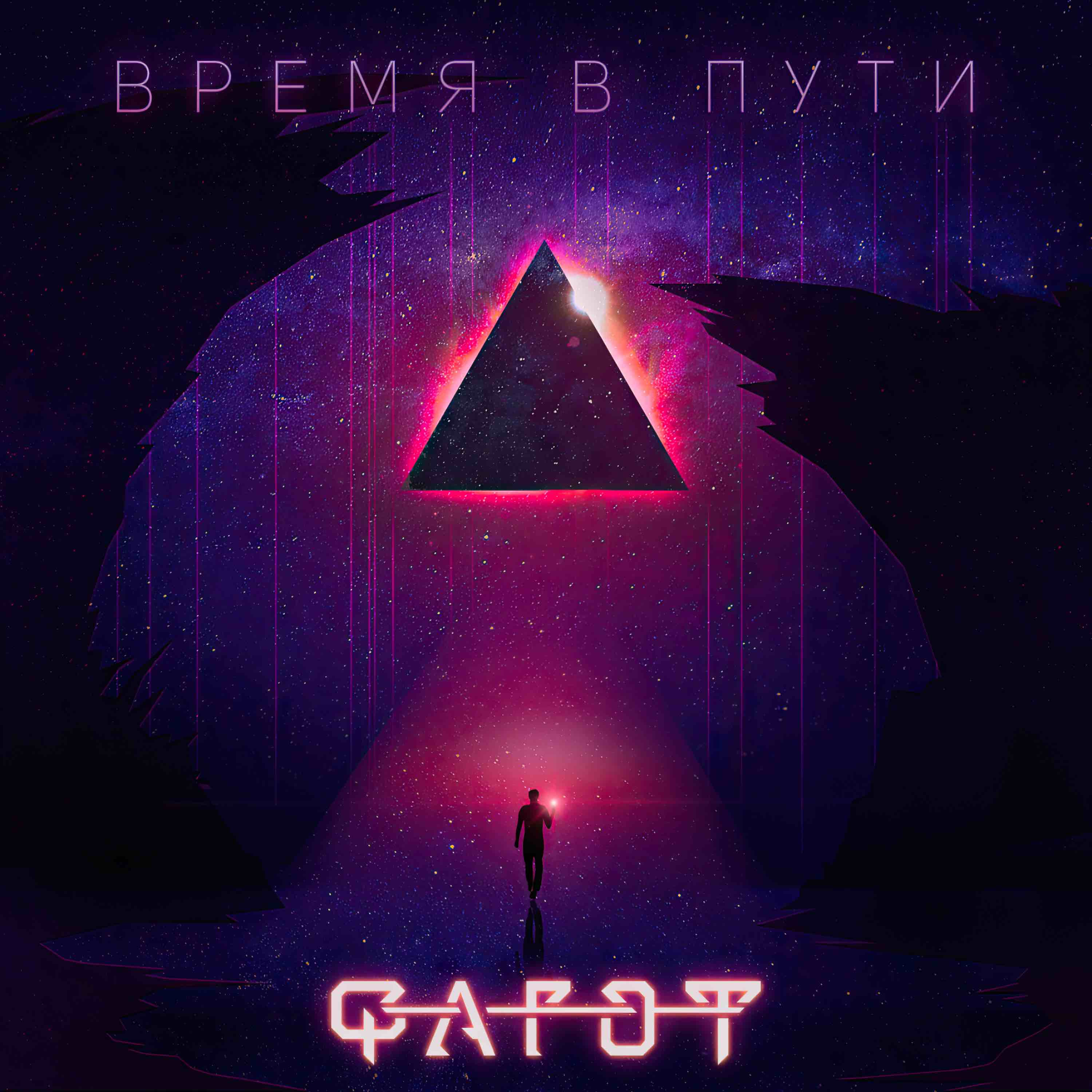 Обложка песни «Время в пути» группы Фагот