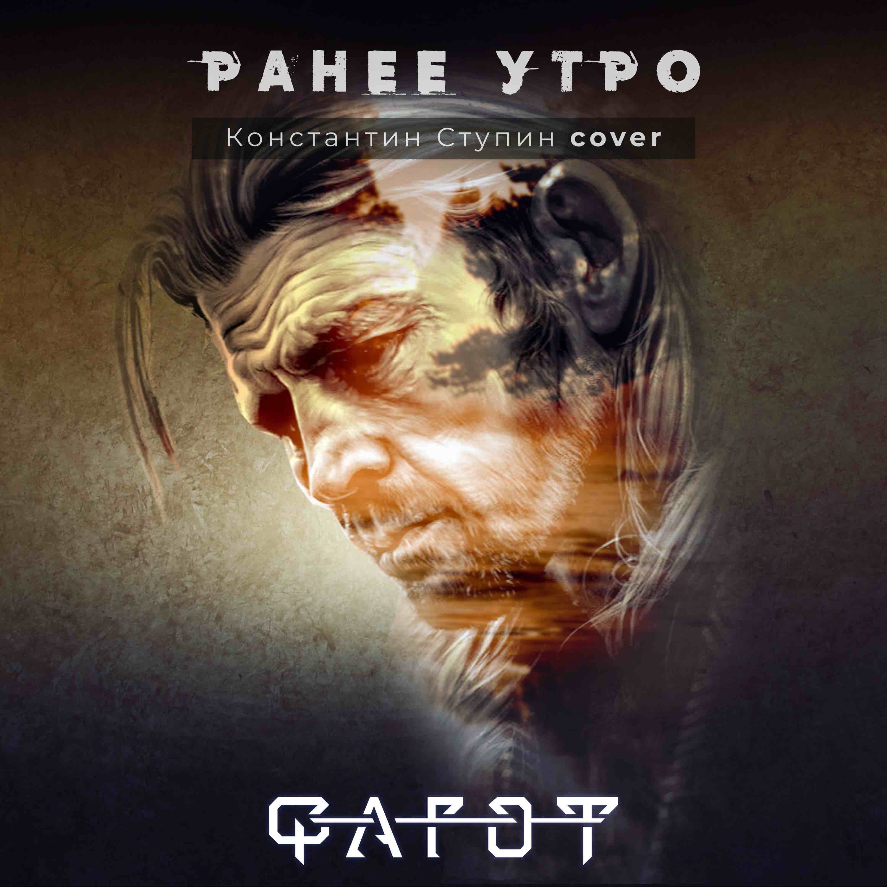 Обложка песни «Раннее утро», кавер на Константина Ступина